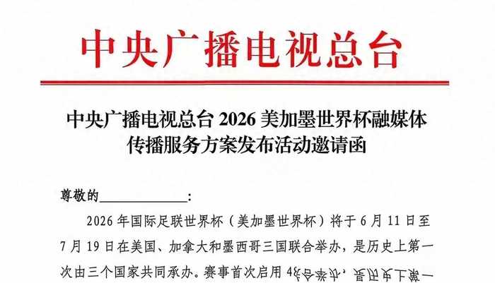 世界杯版权尘埃落定！FIFA与央视达成价格协议 天价报价被砍掉过半